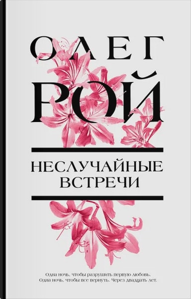 «Неслучайные встречи» — Олег Рой