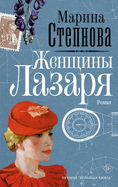 «Женщины Лазаря» — Марина Степанова